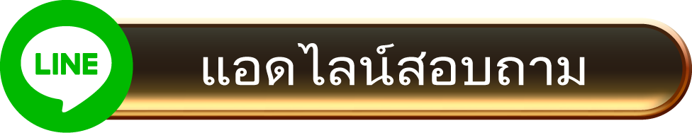 แอดไลน์สอบถาม